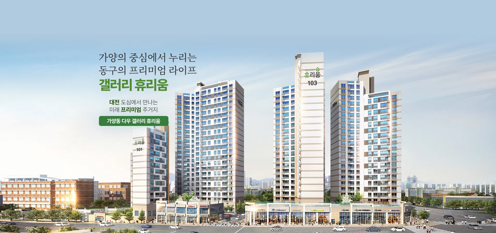 대전 가양동 다우갤러리 휴리움 224세대 단지 조감도 (2027년 2월 입주 예정)